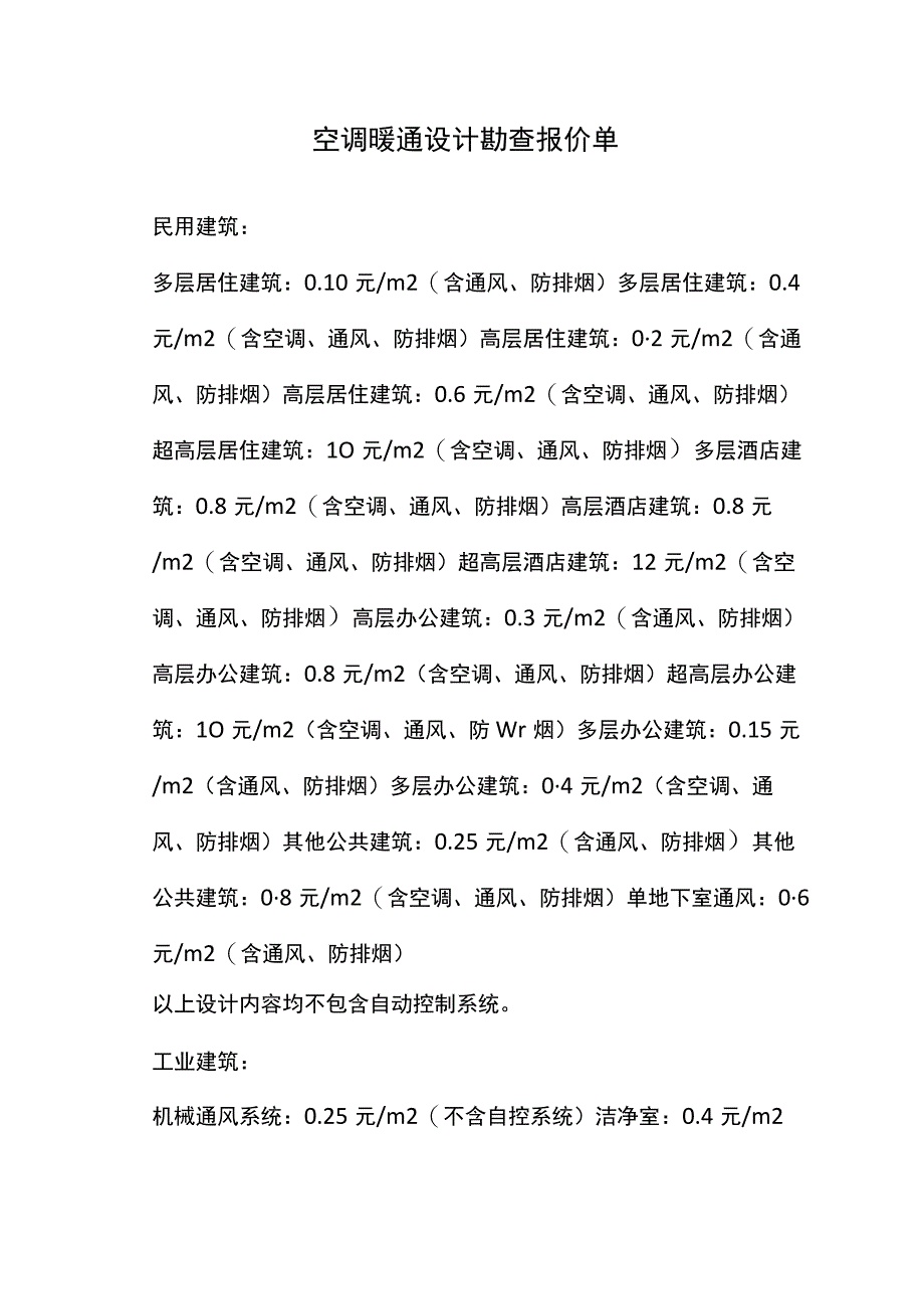 空调暖通设计勘查报价单.docx_第1页