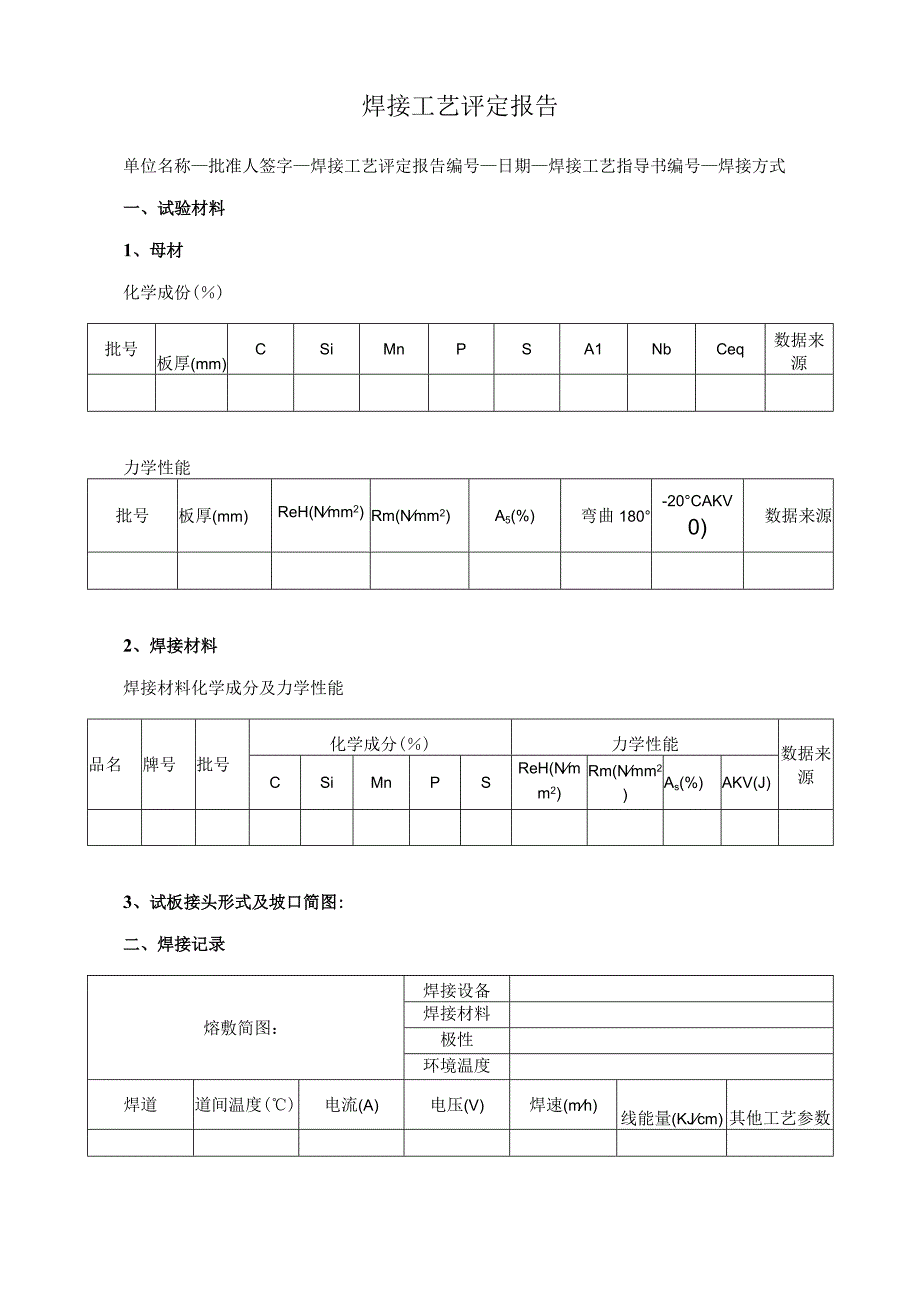 焊接工艺评定报告.docx_第1页