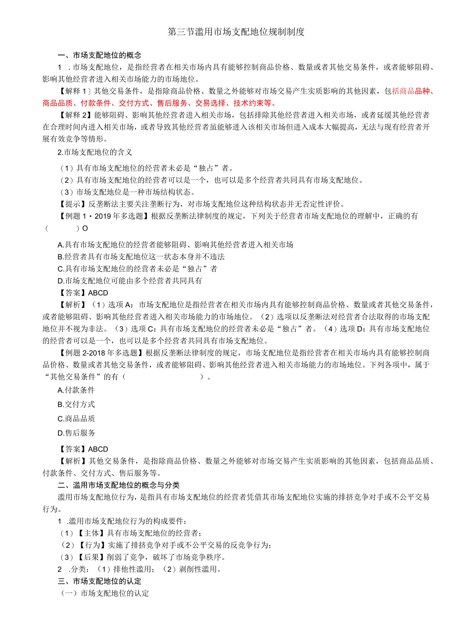 第86讲_市场支配地位概念认定滥用市场支配地位概念与分类禁止滥用市场支配地位与知识产权相关特别规定法律责任.docx_第1页