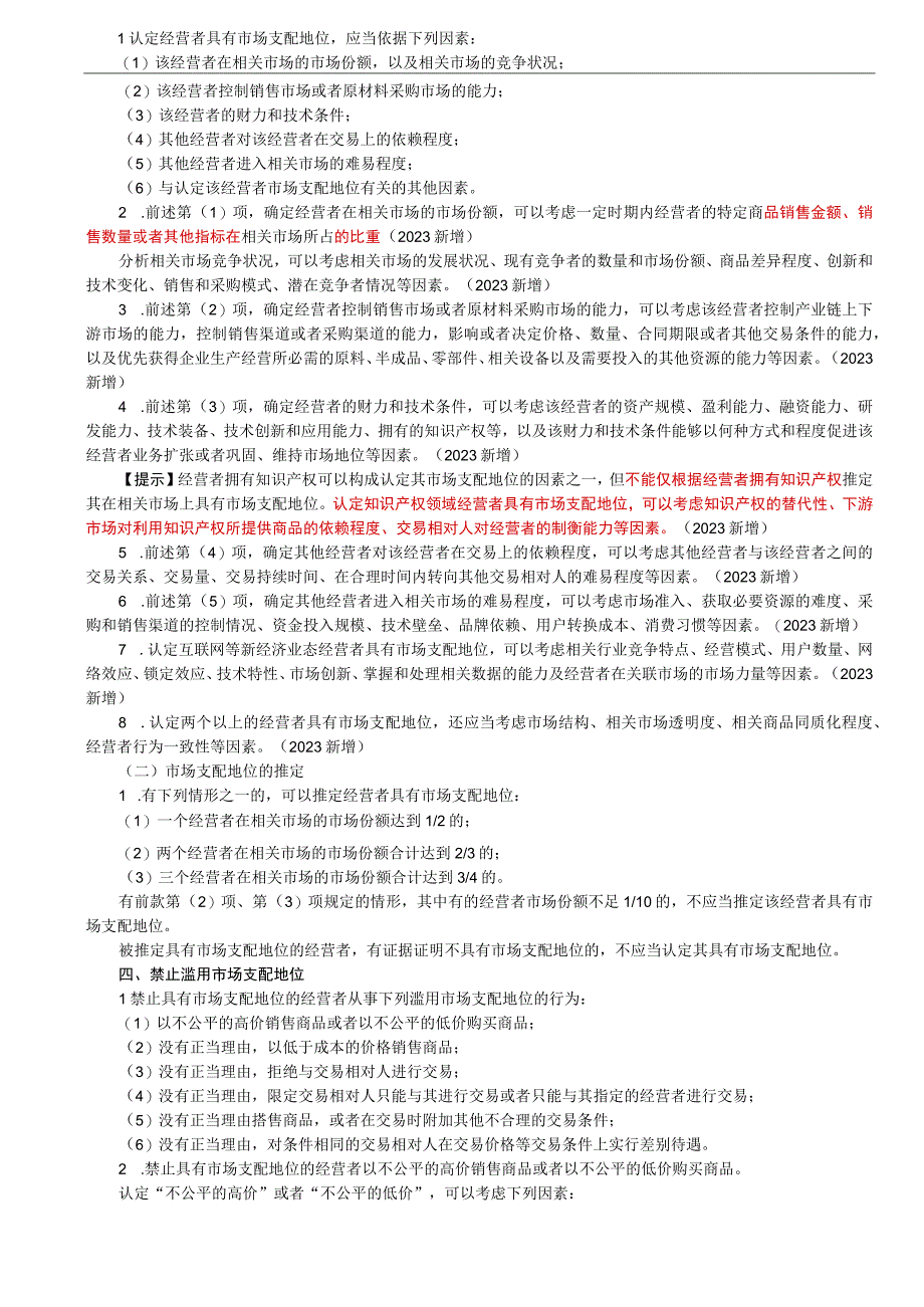 第86讲_市场支配地位概念认定滥用市场支配地位概念与分类禁止滥用市场支配地位与知识产权相关特别规定法律责任.docx_第2页