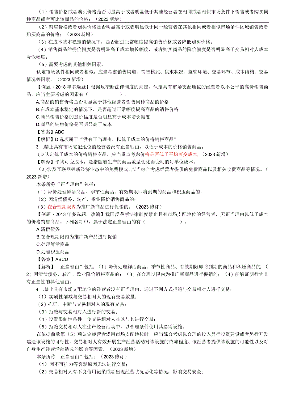 第86讲_市场支配地位概念认定滥用市场支配地位概念与分类禁止滥用市场支配地位与知识产权相关特别规定法律责任.docx_第3页