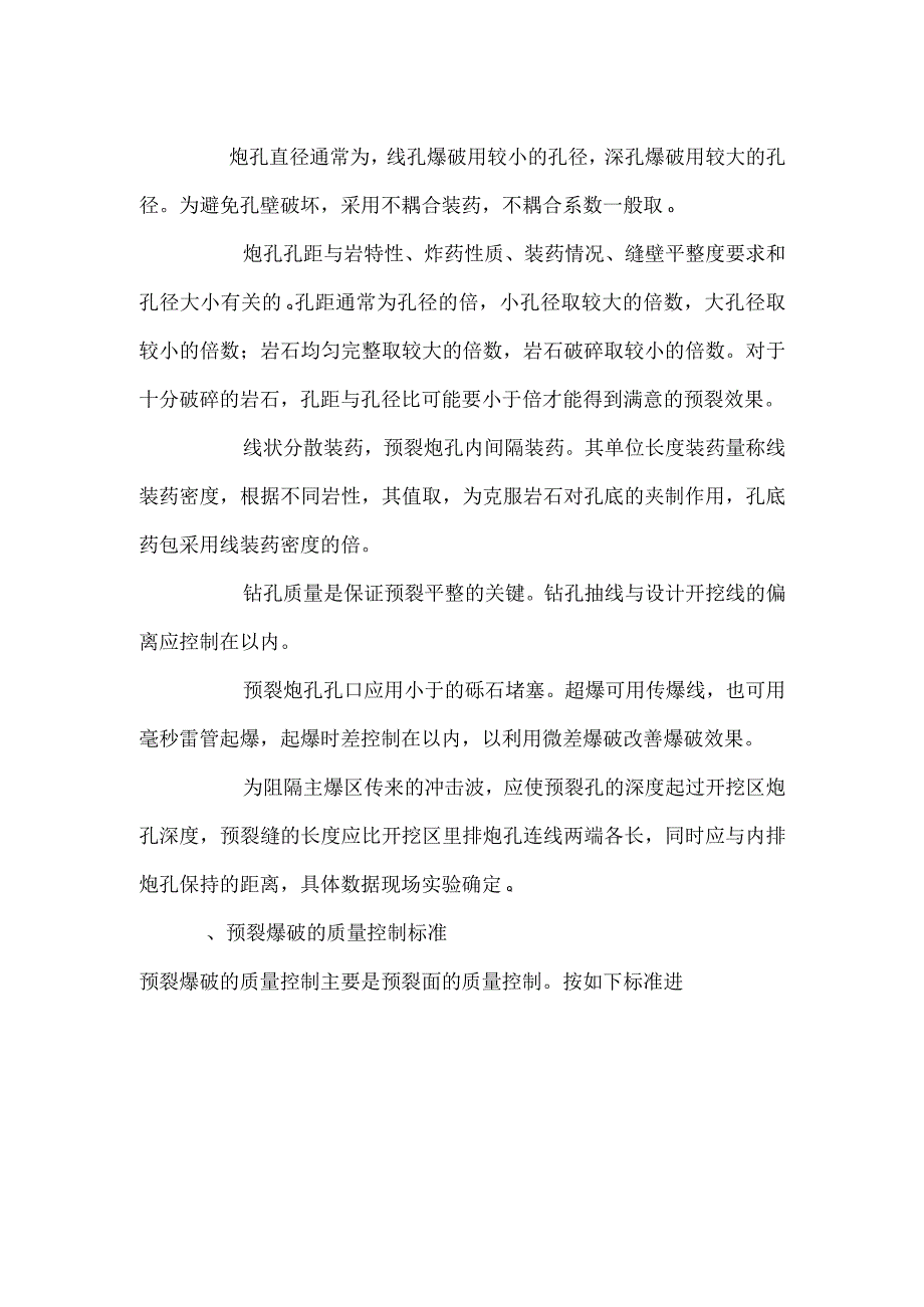 石方开挖预裂爆破施工方法.docx_第2页