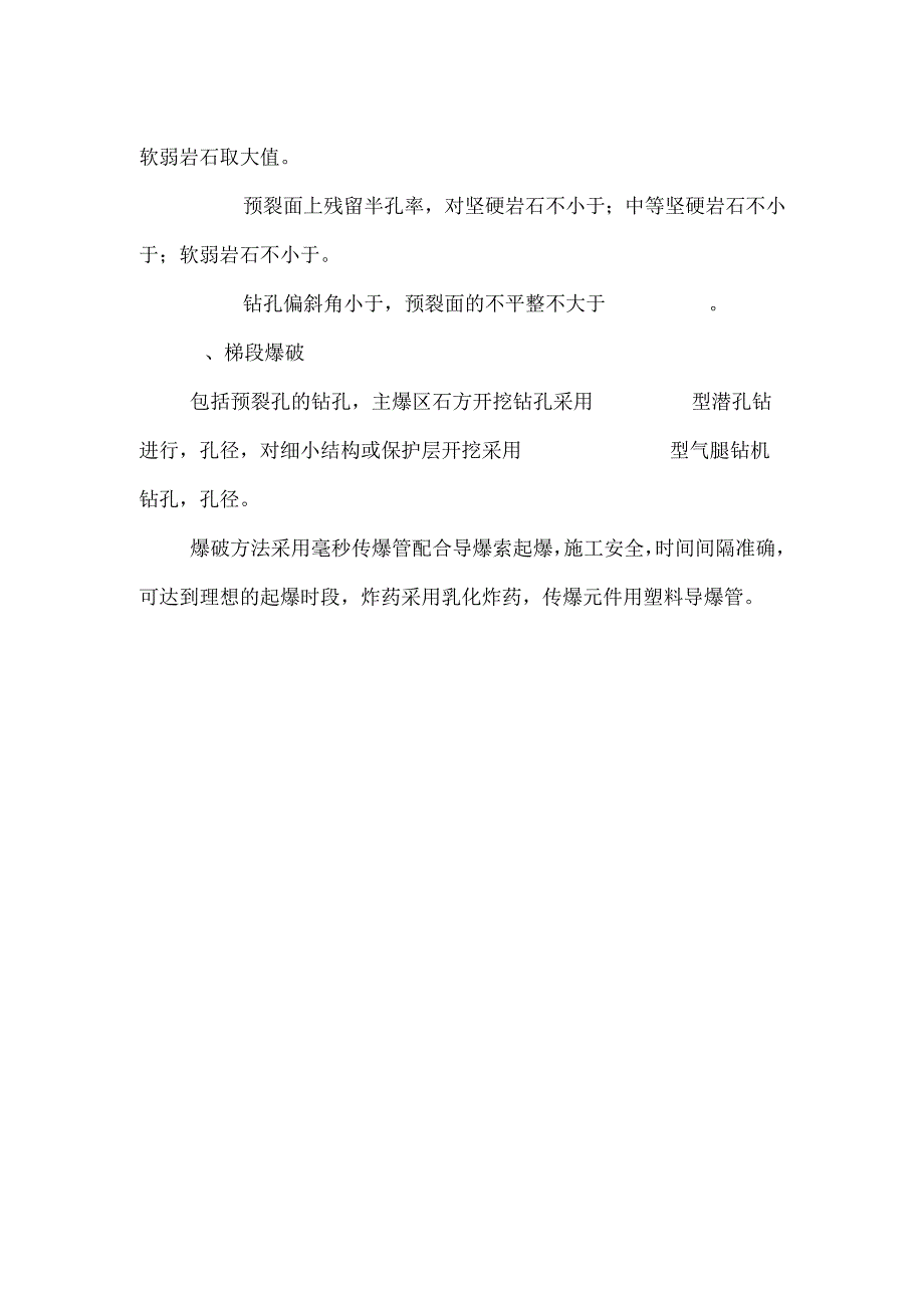 石方开挖预裂爆破施工方法.docx_第3页