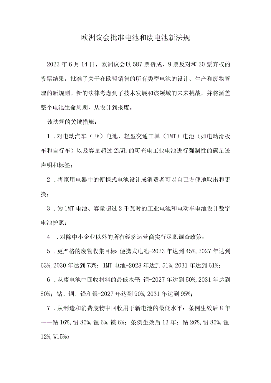 欧洲议会批准电池和废电池新法规.docx_第1页