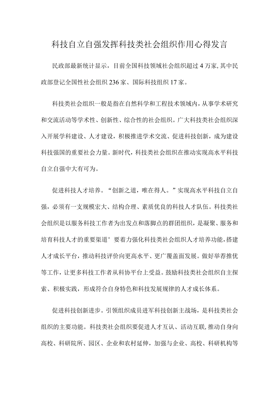 科技自立自强发挥科技类社会组织作用心得发言.docx_第1页