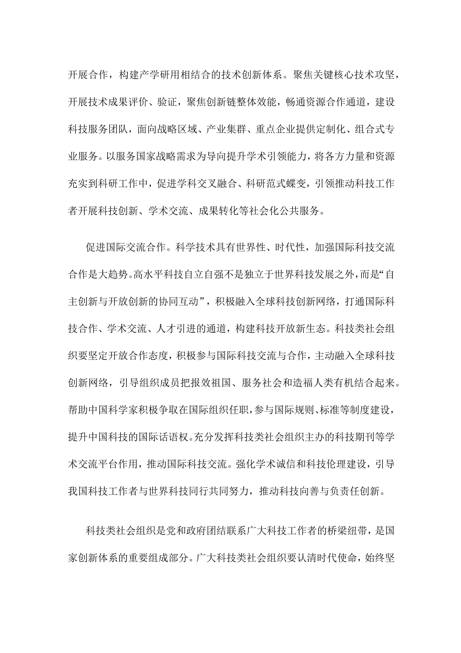 科技自立自强发挥科技类社会组织作用心得发言.docx_第2页