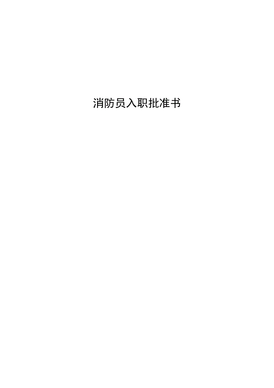 消防员入职批准书.docx_第1页