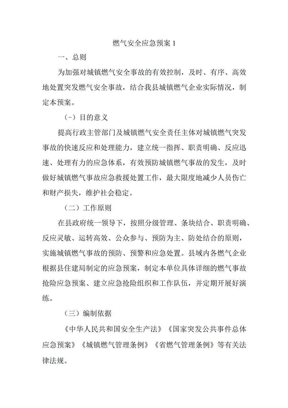 燃气安全应急预案11.docx_第1页