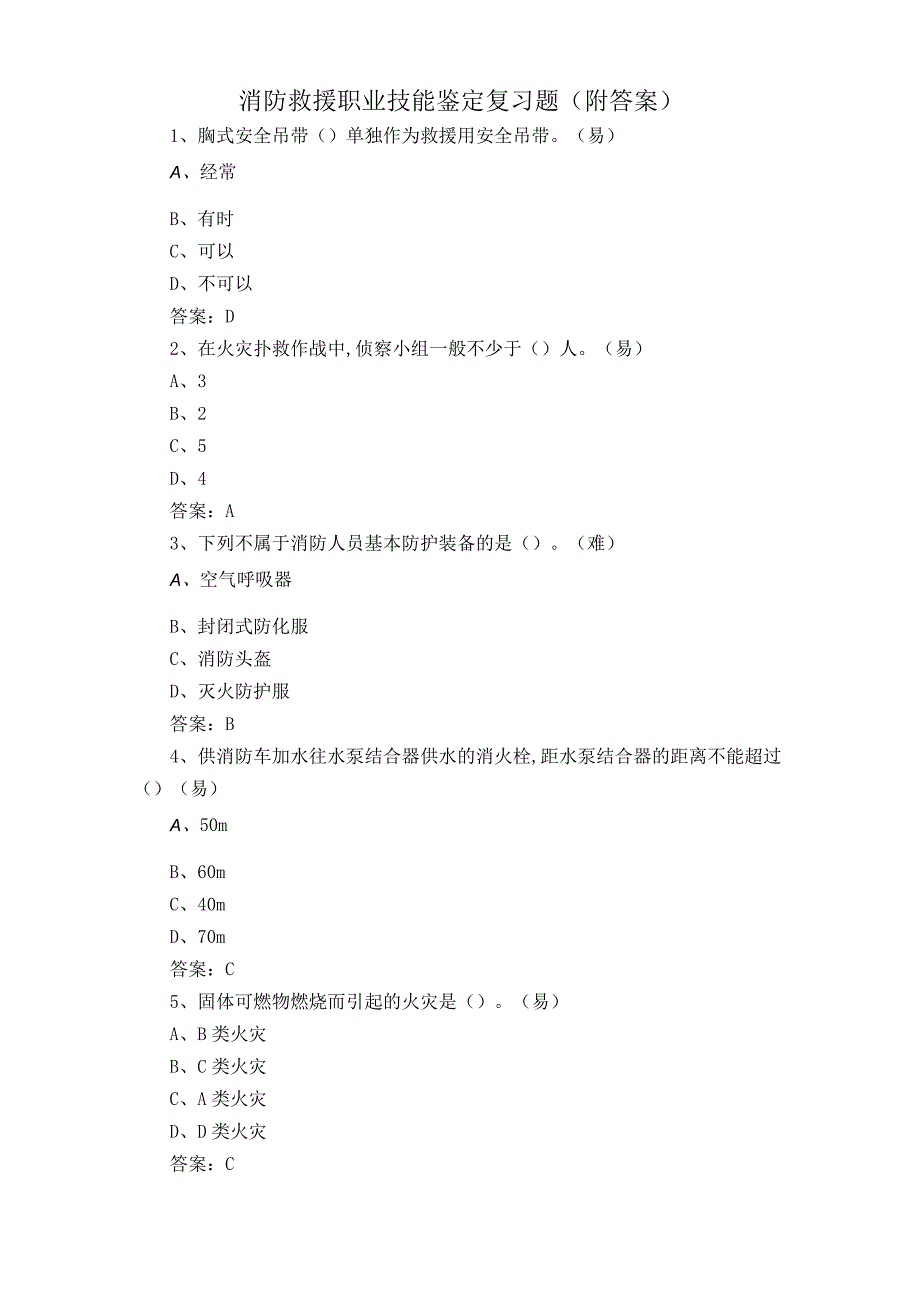 消防救援职业技能鉴定复习题附答案.docx_第1页