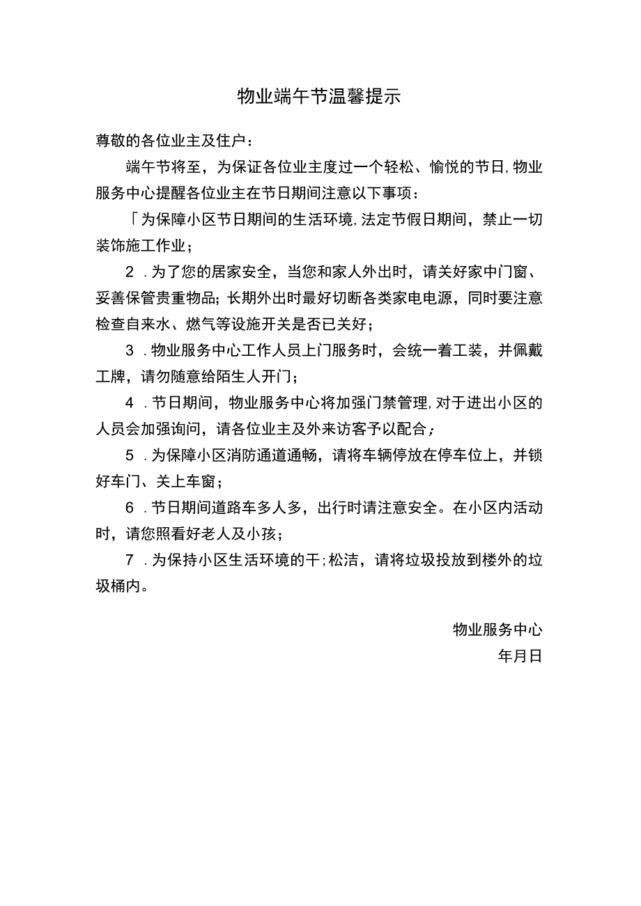 物业端午节温馨提示模板.docx_第1页