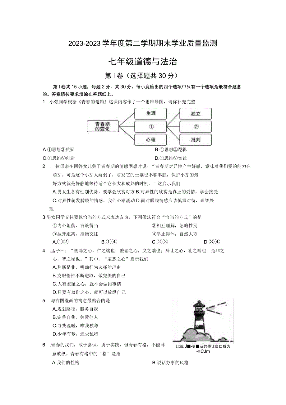 江苏省如皋市20232023学年七年级下学期期末学业质量监测道德与法治试题.docx_第1页