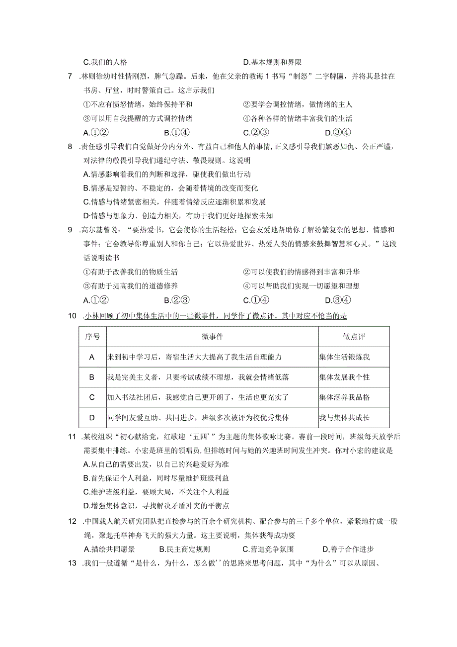 江苏省如皋市20232023学年七年级下学期期末学业质量监测道德与法治试题.docx_第2页