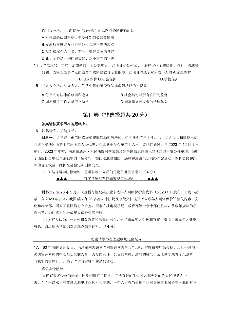 江苏省如皋市20232023学年七年级下学期期末学业质量监测道德与法治试题.docx_第3页