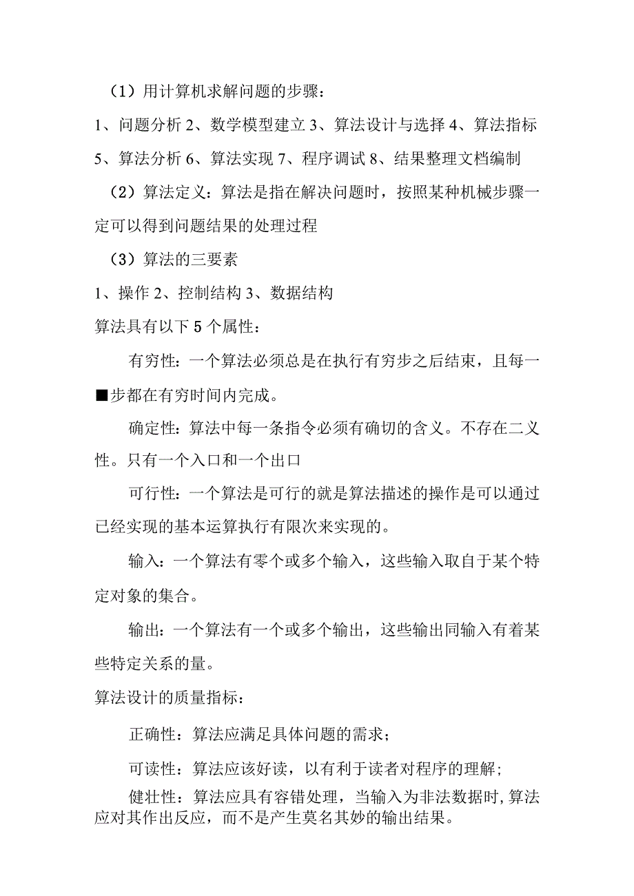 算法题计算机算法设计与分析期末试题4套含答案.docx_第1页