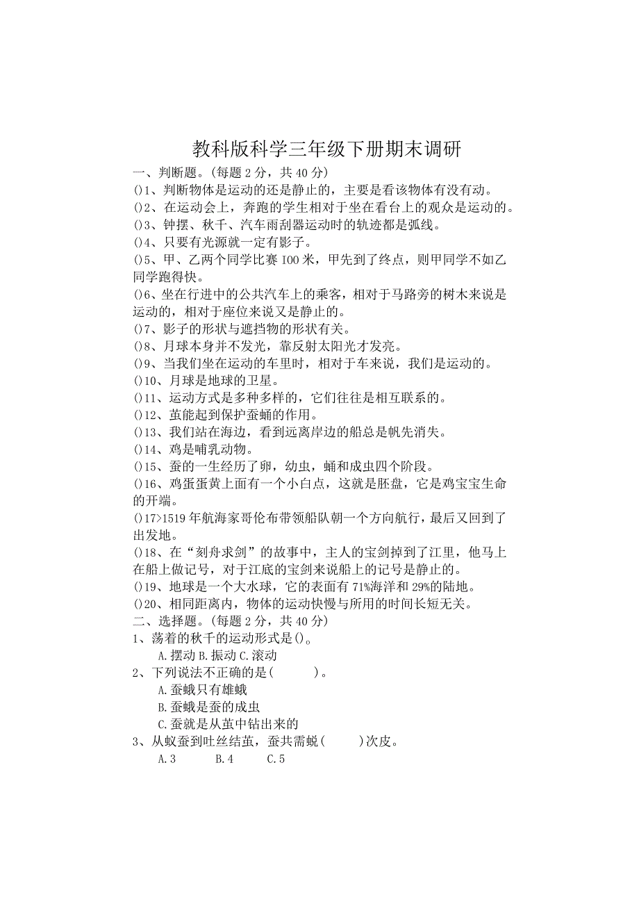 江苏省徐州经济技术开发区某联盟校20232023学年三年级下学期期末调研科学试卷.docx_第1页