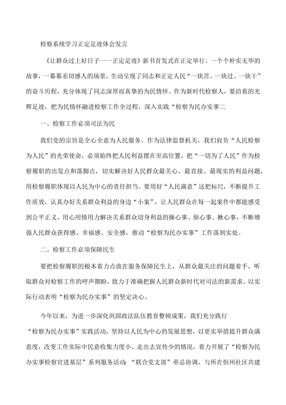 检察系统学习正定足迹体会发言.docx_第1页