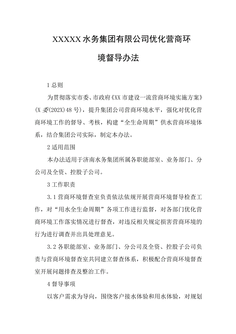 水务集团有限公司优化营商环境督导办法.docx_第1页