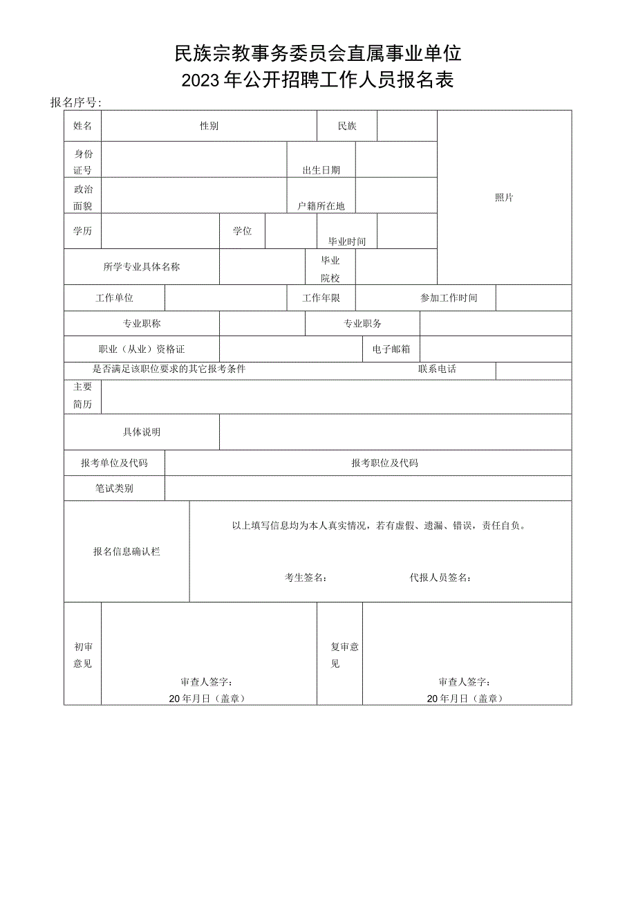 民族宗教事务委员会直属事业单位2023年公开招聘工作人员报名表.docx_第1页