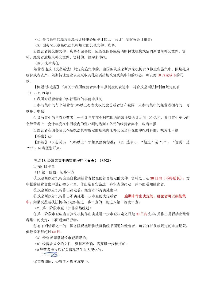 第68讲_经营者集中的申报审查程序审查标准附加限制性条件批准制度滥用行政权力排除限制竞争.docx_第2页