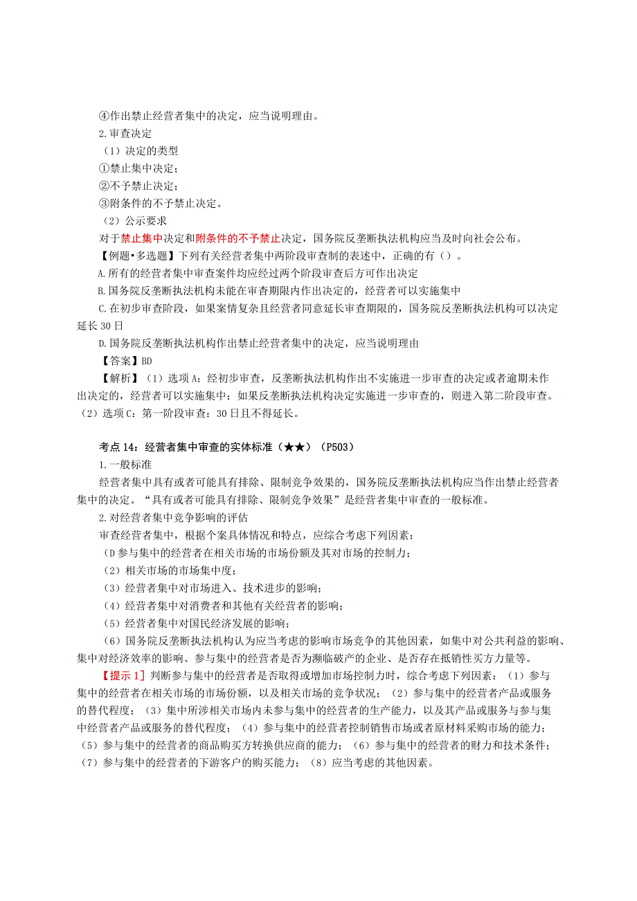 第68讲_经营者集中的申报审查程序审查标准附加限制性条件批准制度滥用行政权力排除限制竞争.docx_第3页