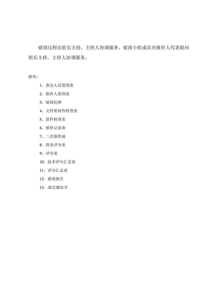 竞争性磋商会议现场组织方案.docx_第3页