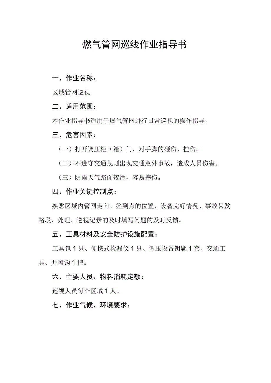 燃气管网巡线作业指导书.docx_第1页