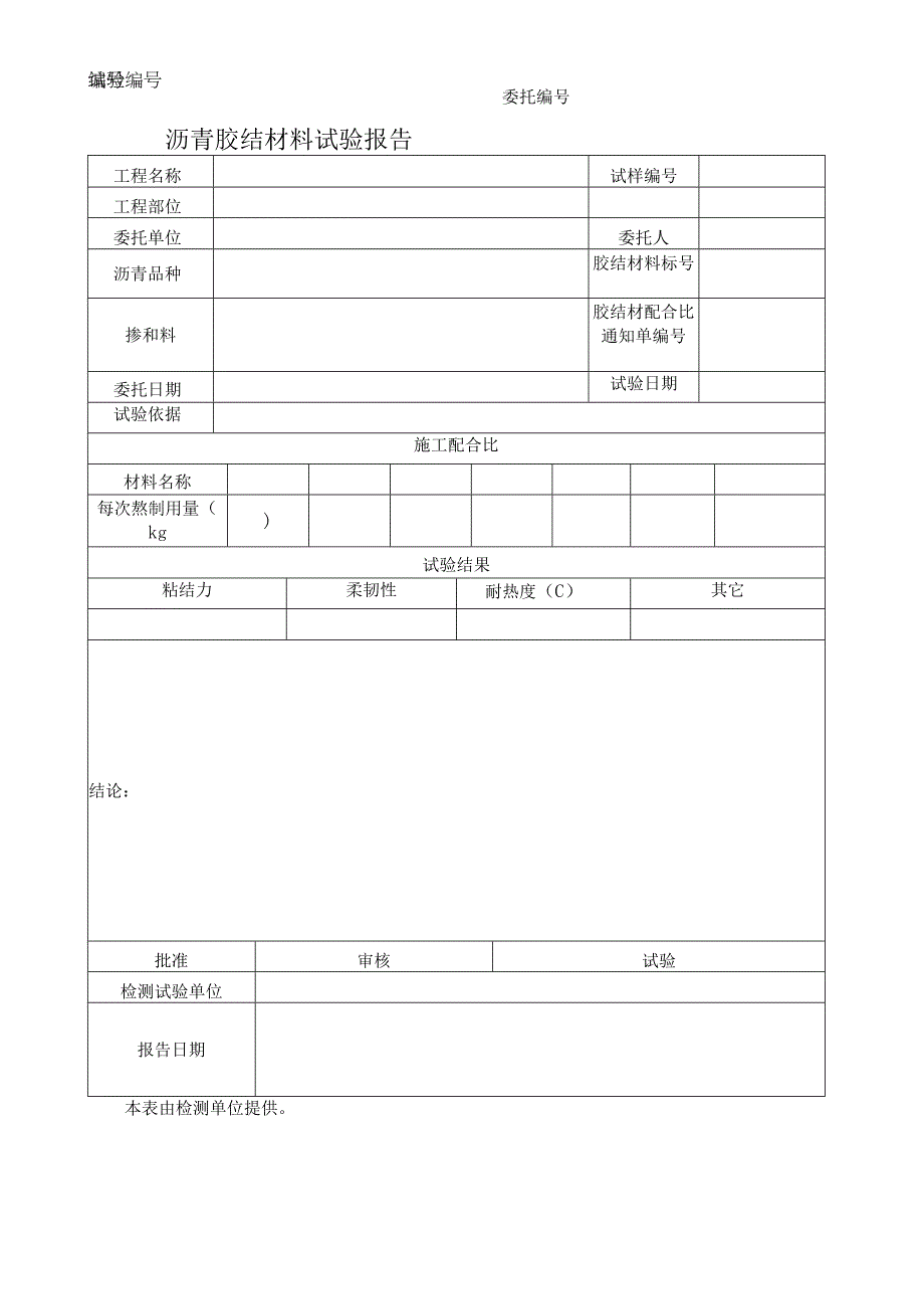 沥青胶结材料试验报告.docx_第1页