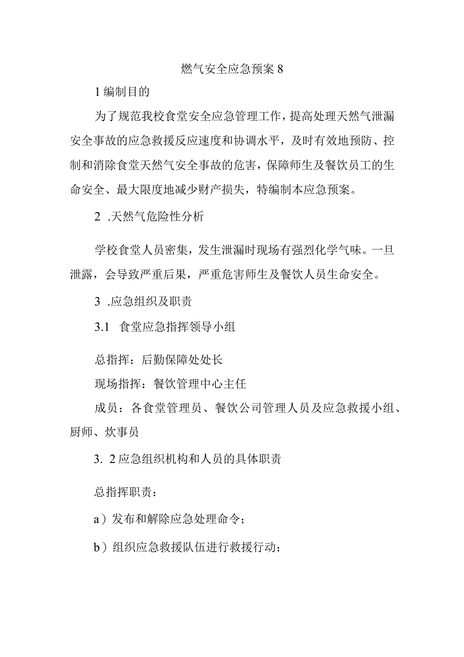 燃气安全应急预案 8.docx_第1页