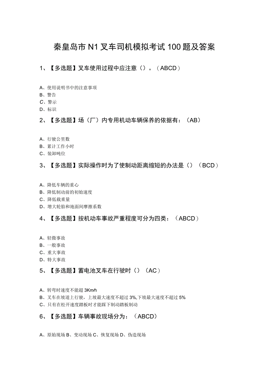 秦皇岛市N1叉车司机模拟考试100题及答案.docx_第1页