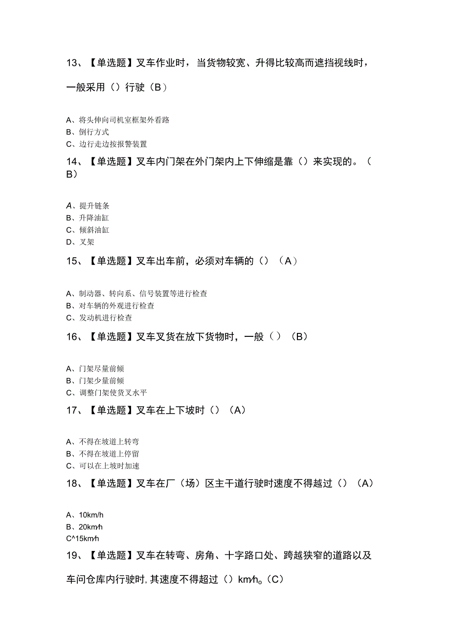 秦皇岛市N1叉车司机模拟考试100题及答案.docx_第3页