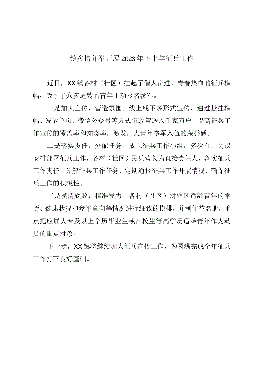 精品公文镇多措并举开展2023年下半年征兵工作.docx_第1页