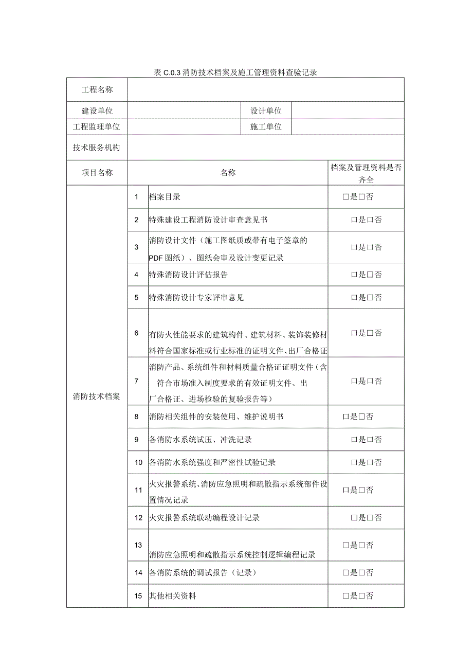 消防技术档案及施工管理资料查验记录.docx_第1页