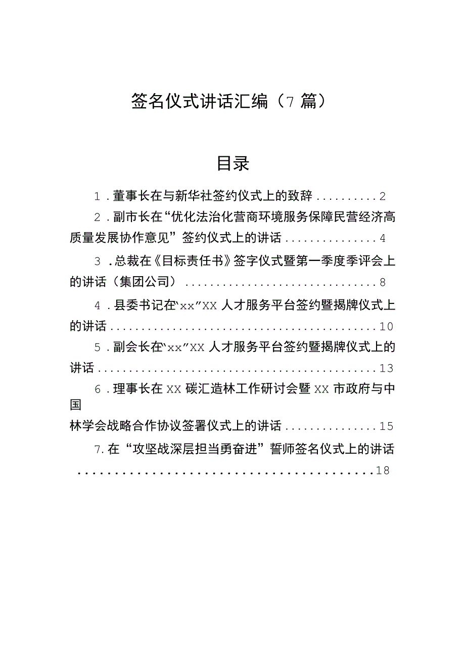 签名仪式讲话汇编7篇.docx_第1页