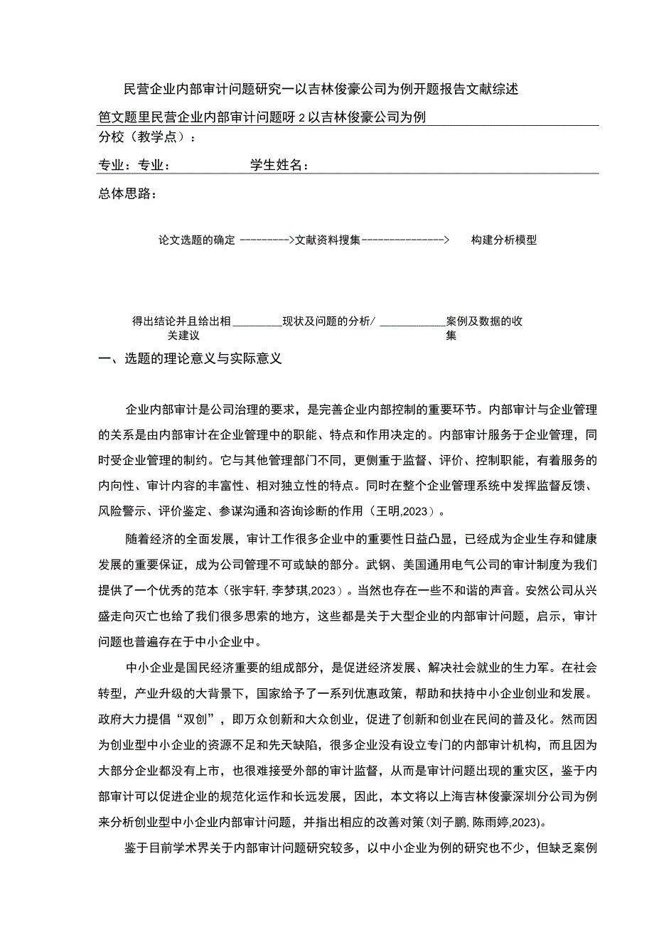 民营企业内部审计问题案例分析—以吉林俊豪公司为例开题报告文献综述含提纲.docx_第1页