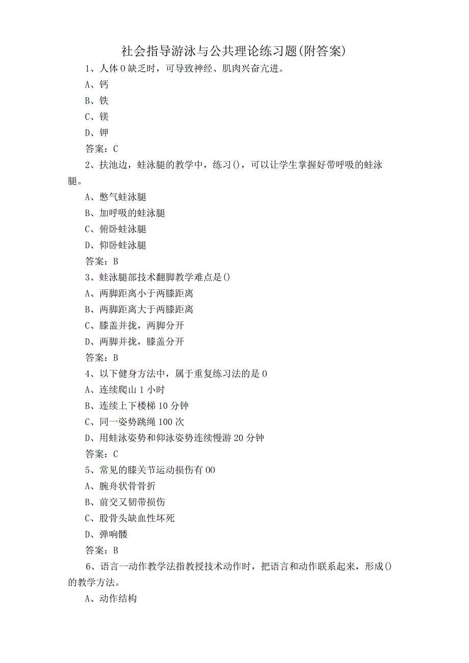 社会指导游泳与公共理论练习题附答案.docx_第1页