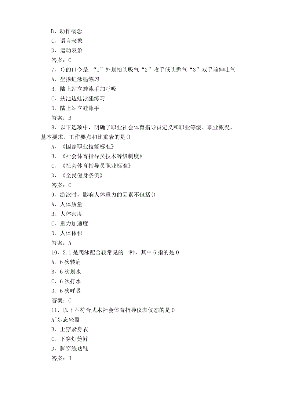 社会指导游泳与公共理论练习题附答案.docx_第2页