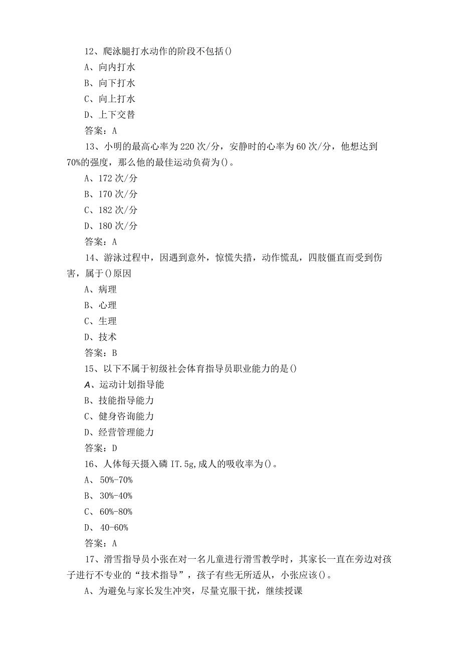 社会指导游泳与公共理论练习题附答案.docx_第3页