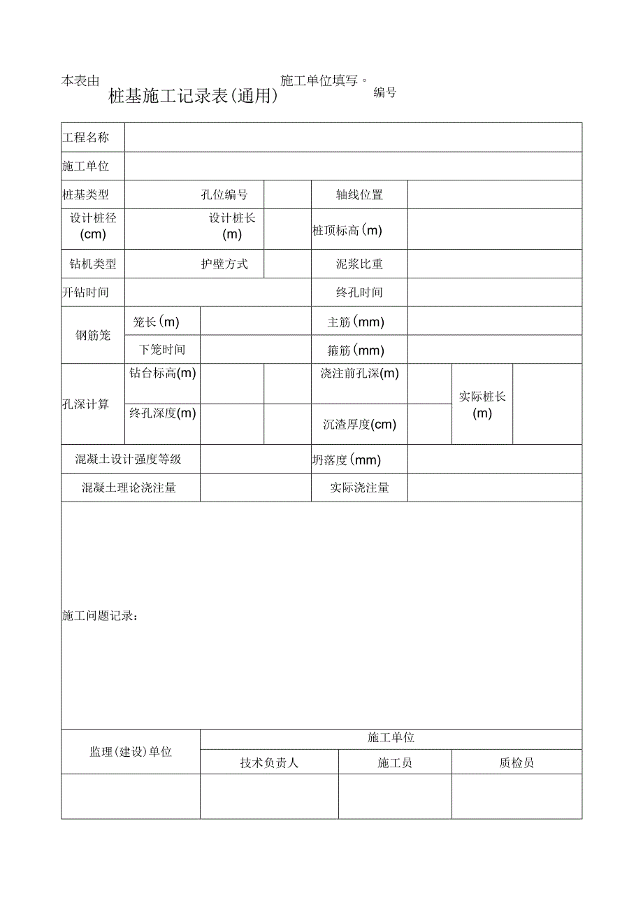 桩基施工记录表通用.docx_第1页