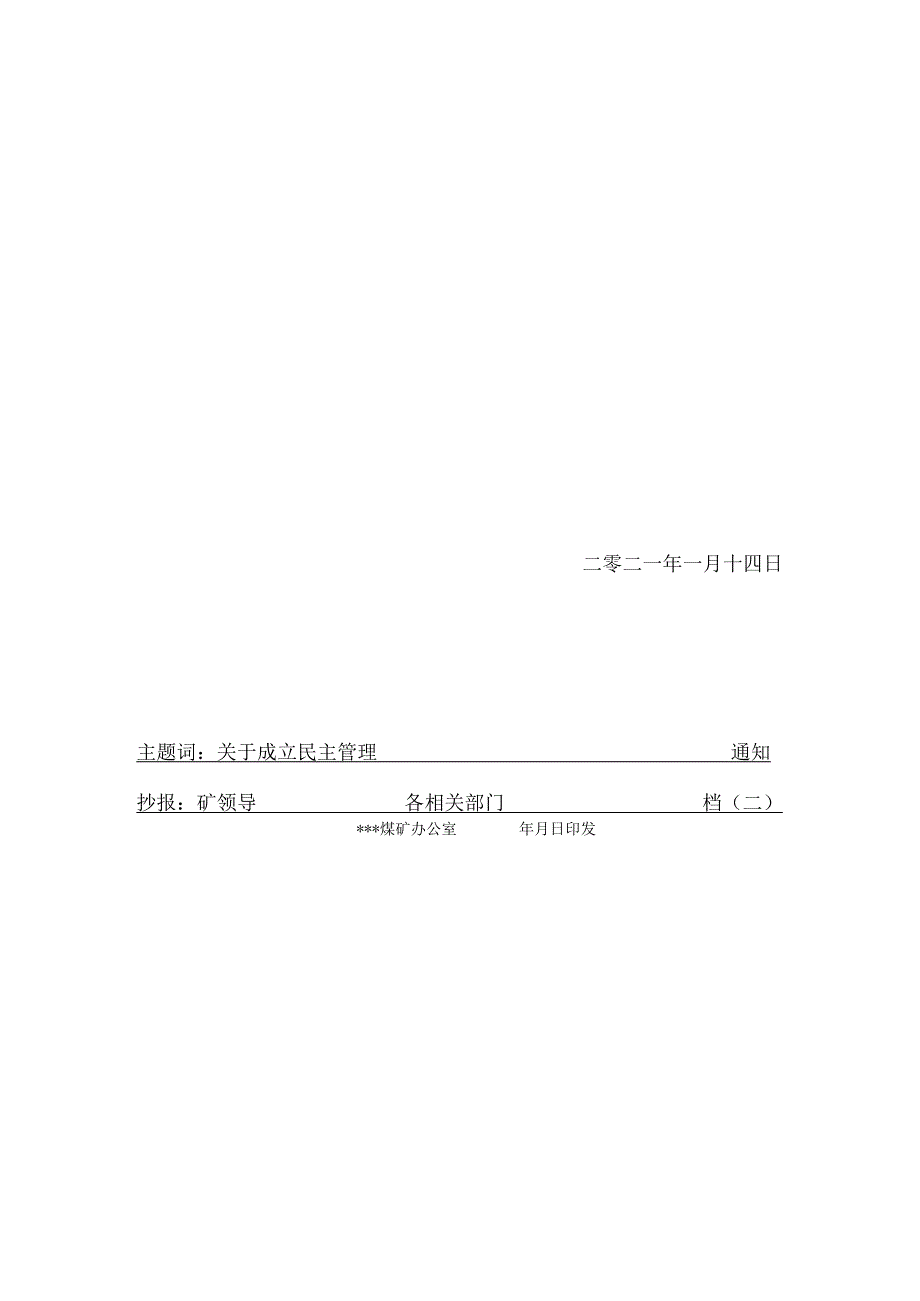 煤矿班组民主管理机构文件BZH.docx_第2页