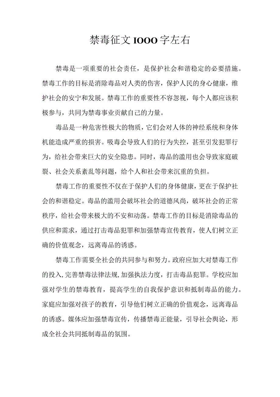 禁毒征文1000字左右.docx_第1页