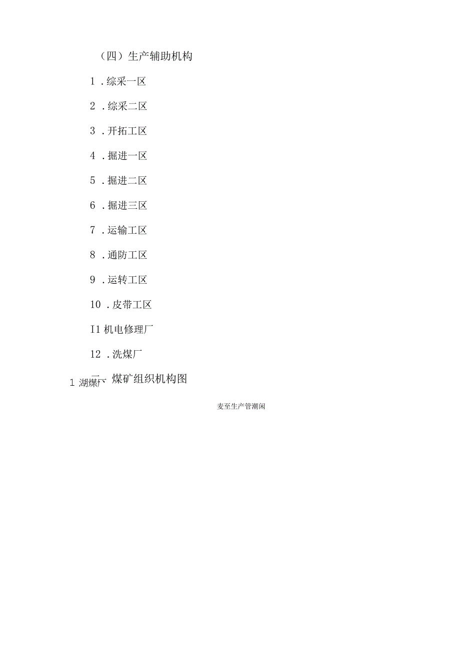 煤矿组织机构设置.docx_第2页