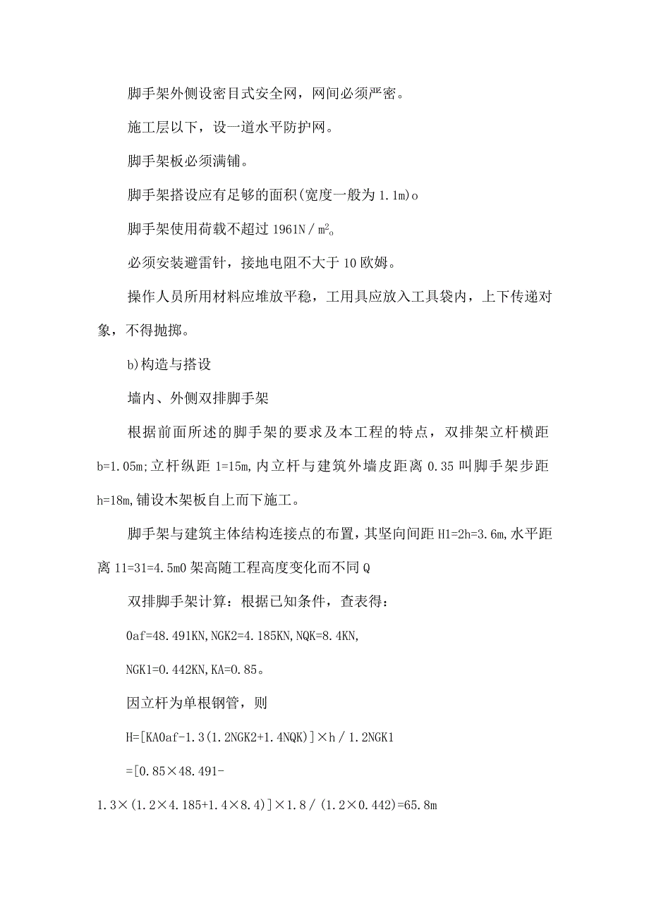 某粮食储备库扩建工程脚手架工程.docx_第2页