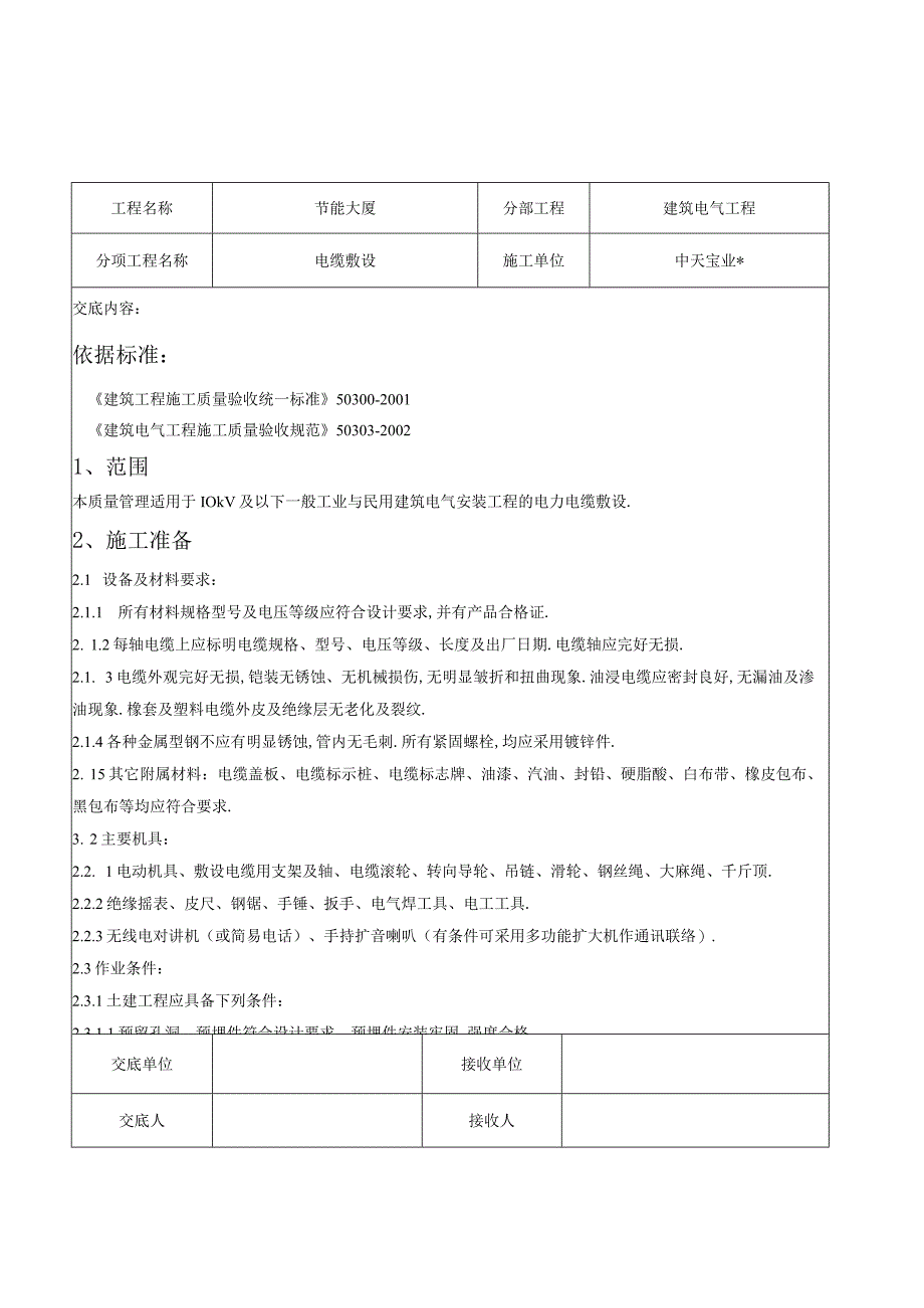 电缆敷设交底记录工程文档范本.docx_第1页