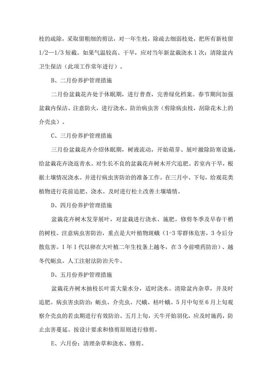 物业园区绿化养护标准及措施2.docx_第2页