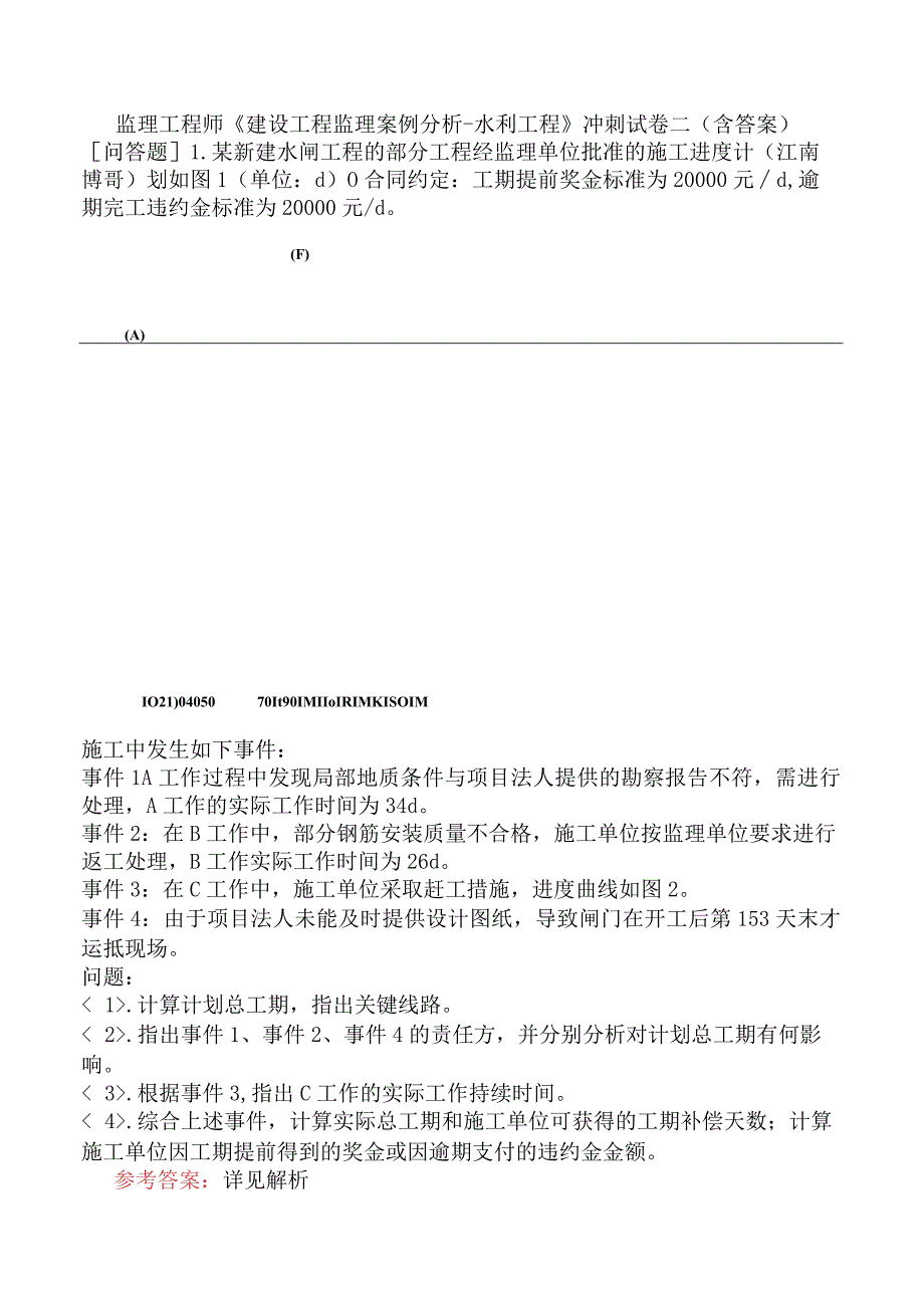 监理工程师《建设工程监理案例分析水利工程》冲刺试卷二含答案.docx_第1页