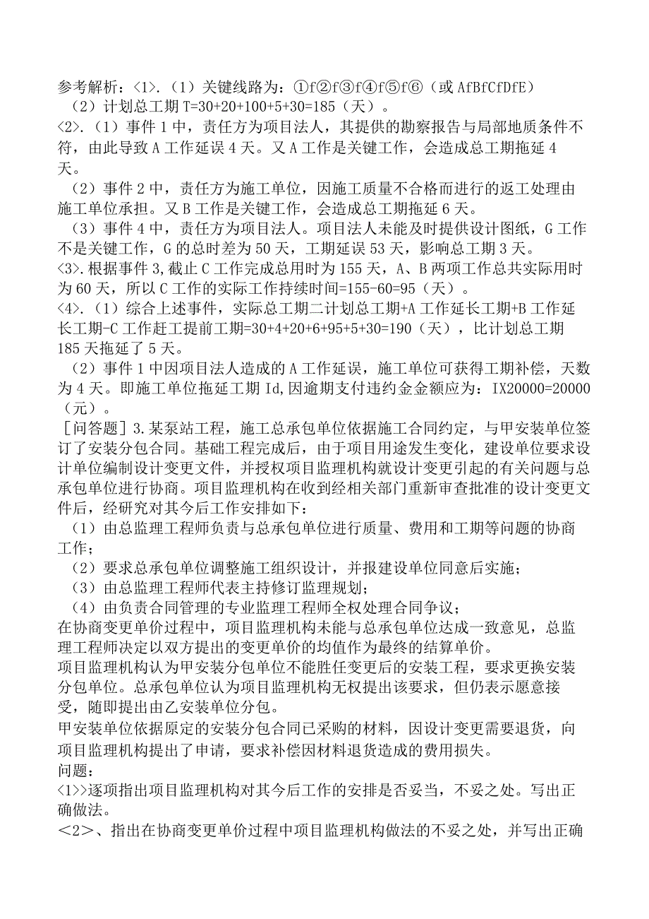 监理工程师《建设工程监理案例分析水利工程》冲刺试卷二含答案.docx_第2页