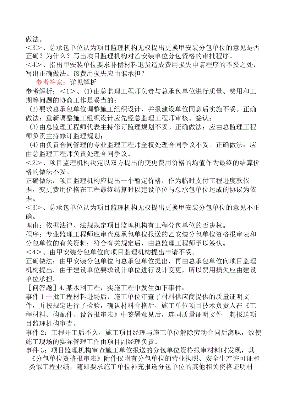 监理工程师《建设工程监理案例分析水利工程》冲刺试卷二含答案.docx_第3页