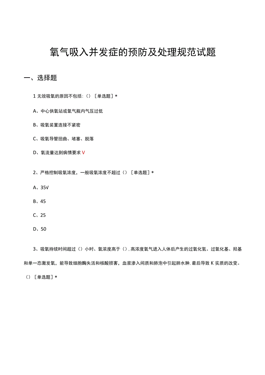 氧气吸入并发症的预防及处理规范试题及答案.docx_第1页