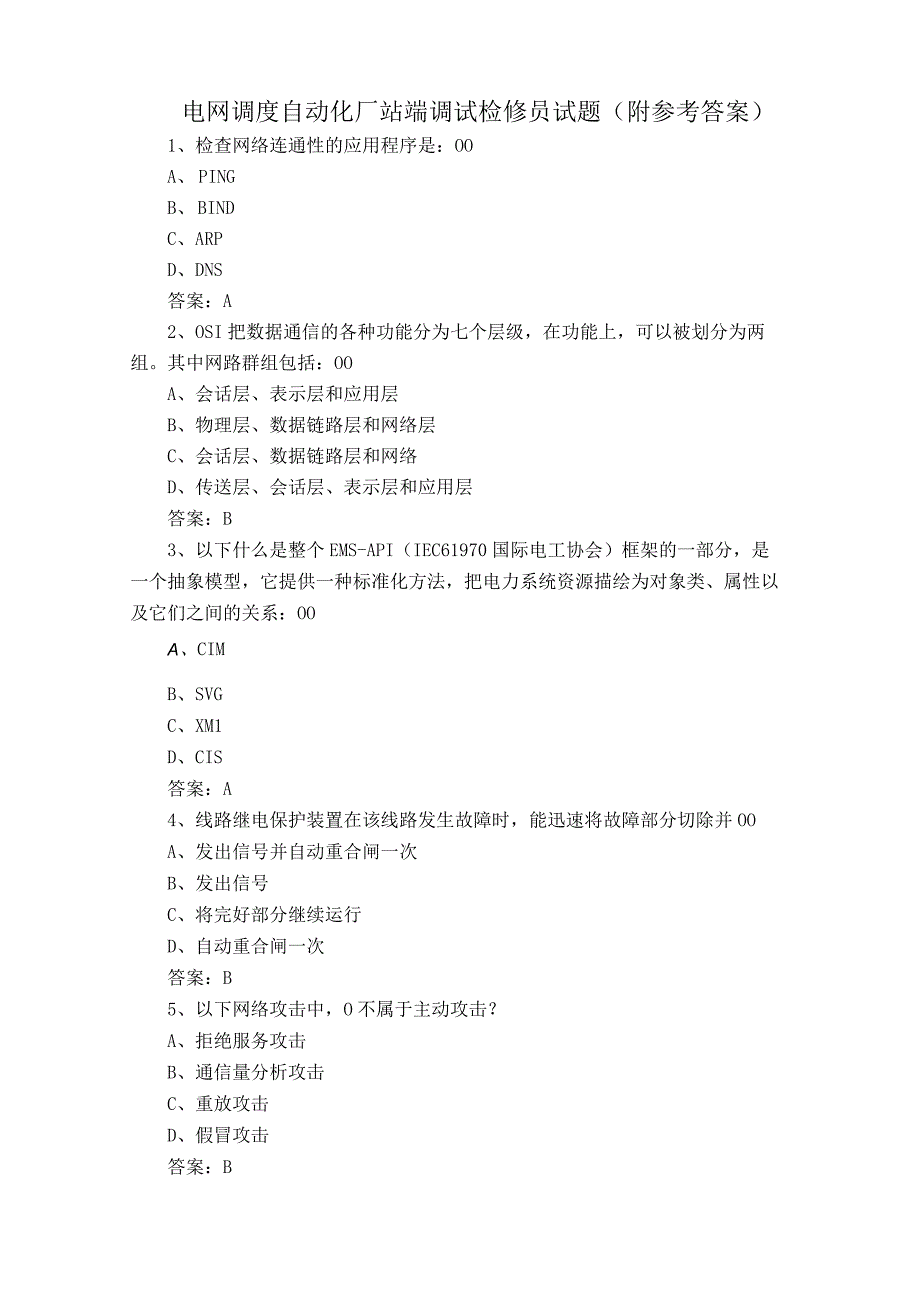 电网调度自动化厂站端调试检修员试题附参考答案.docx_第1页