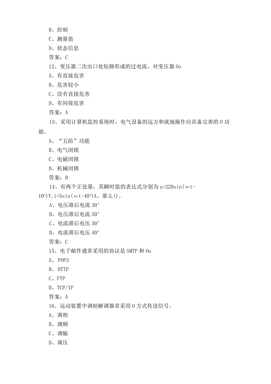 电网调度自动化厂站端调试检修员试题附参考答案.docx_第3页